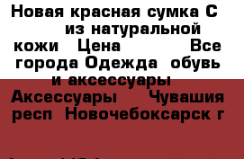 Новая красная сумка Сeline  из натуральной кожи › Цена ­ 4 990 - Все города Одежда, обувь и аксессуары » Аксессуары   . Чувашия респ.,Новочебоксарск г.